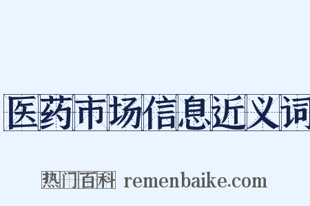 医药市场信息近义词是什么意思的图片